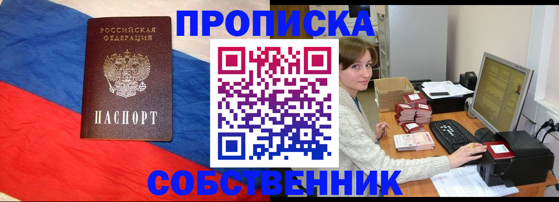 прописка от собственника в Берёзовском
